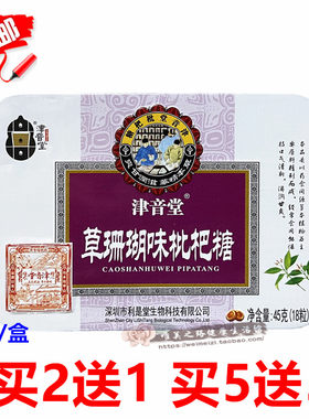 津音堂草珊瑚味枇杷糖铁盒装18粒润喉糖独立包装含片教师护嗓糖果