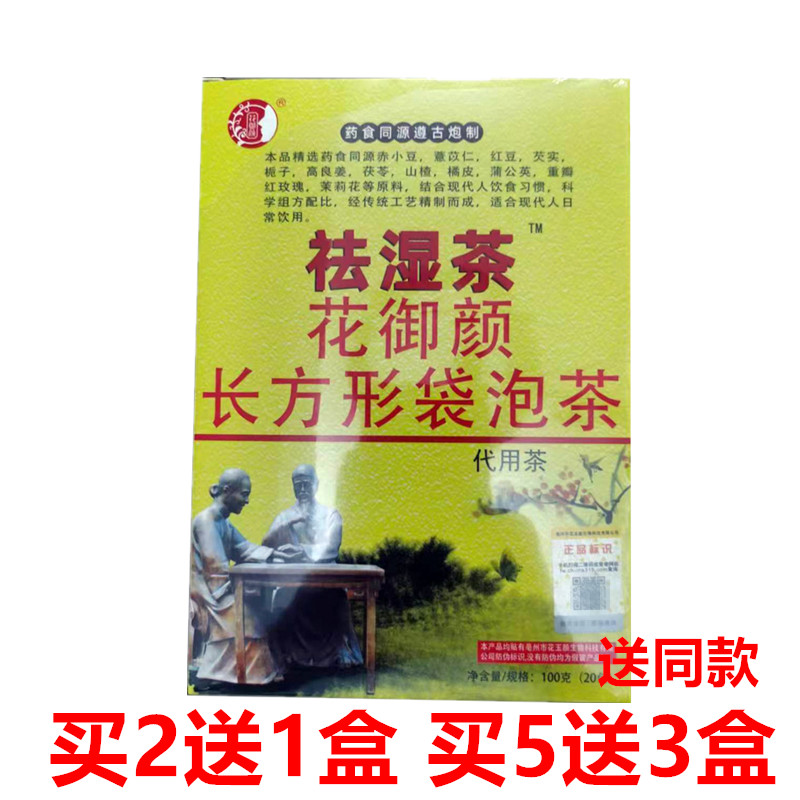花御顏長方形祛濕茶 袋泡茶 20小包/盒 買2送1 正品花玉顏生物