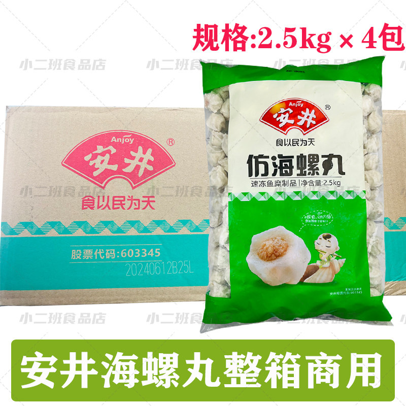安井海螺丸整箱20斤火锅丸子商用新鲜火锅麻辣烫串串烧烤火锅食材