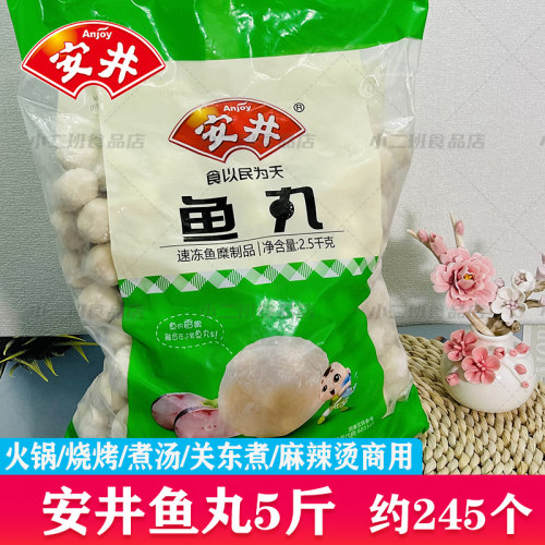 安井丸子鱼丸5斤火锅丸子麻辣烫串烧烤鱼冒菜香锅串串香商用食材