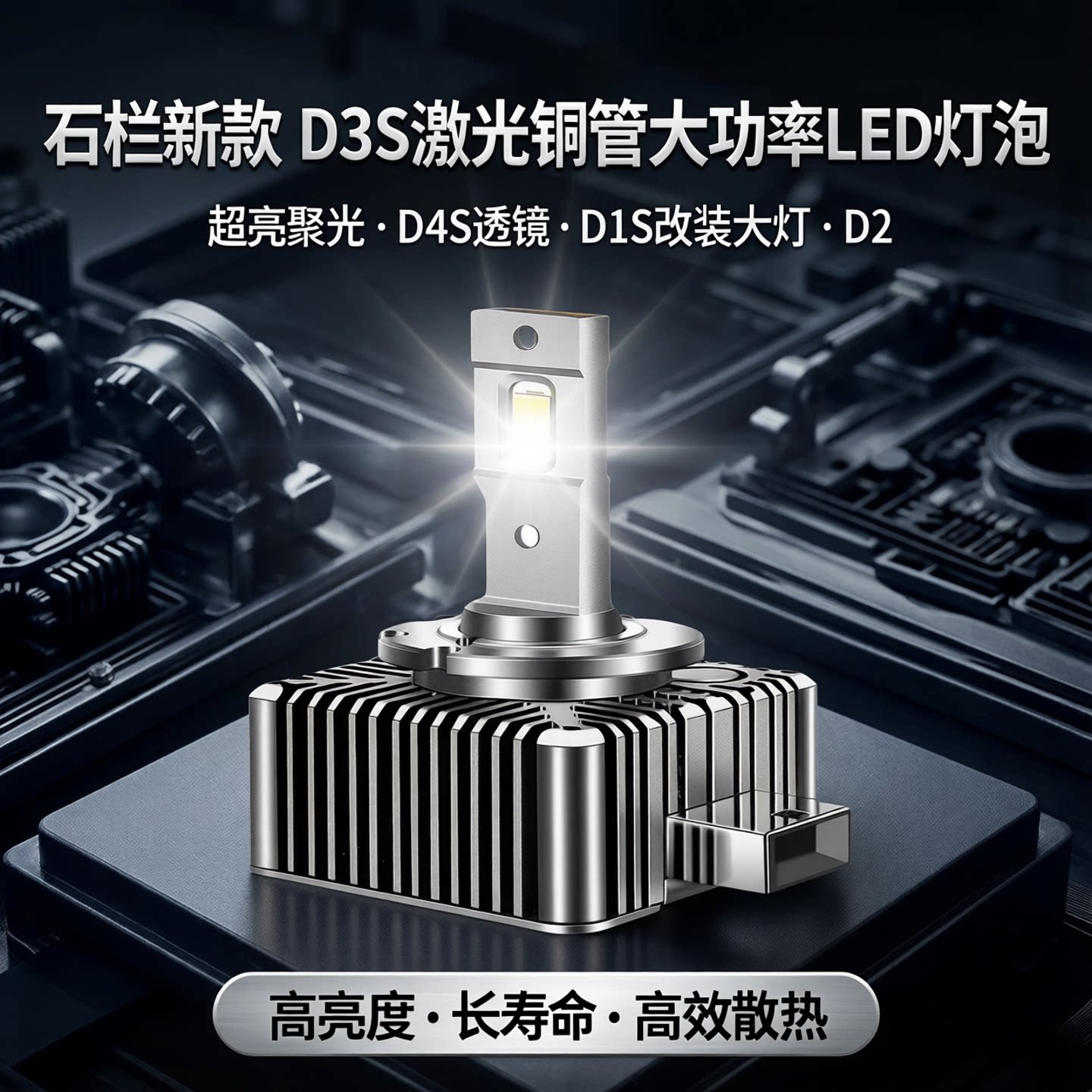 宝马专用D1无损替换灯泡超亮解码图片
