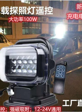 车载充电100W 电池LED遥控探照灯越野汽车吸顶搜索灯车顶射灯聚光