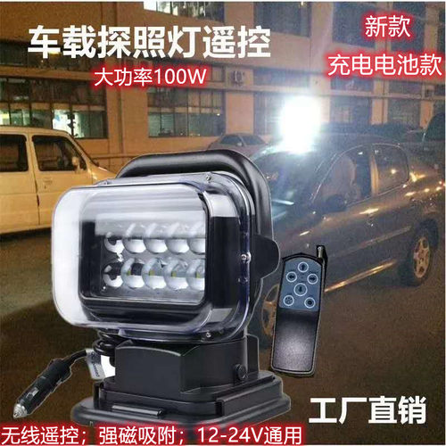 车载充电100W 电池LED遥控探照灯越野汽车吸顶搜索灯车顶射灯聚光