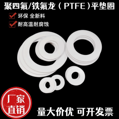聚四氟乙烯平垫圈铁氟龙平垫圈塑料王(PTFE)密封垫圈四氟垫片
