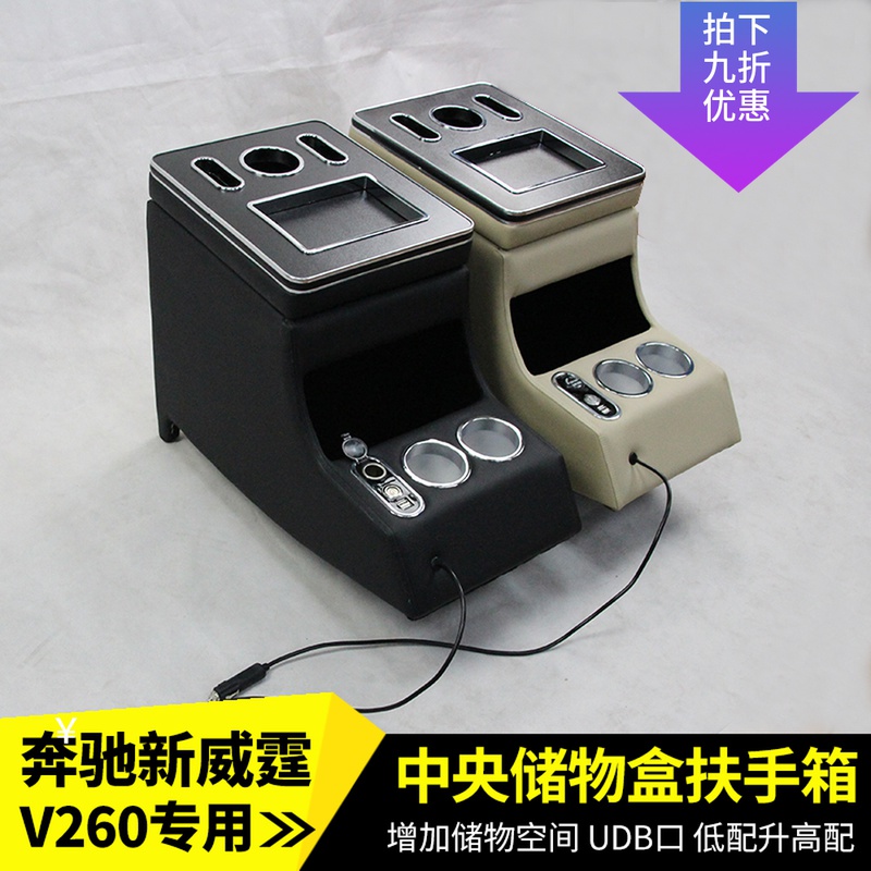专用于奔驰唯雅诺扶手箱新威霆V260手扶箱vito中央储物箱内饰改装