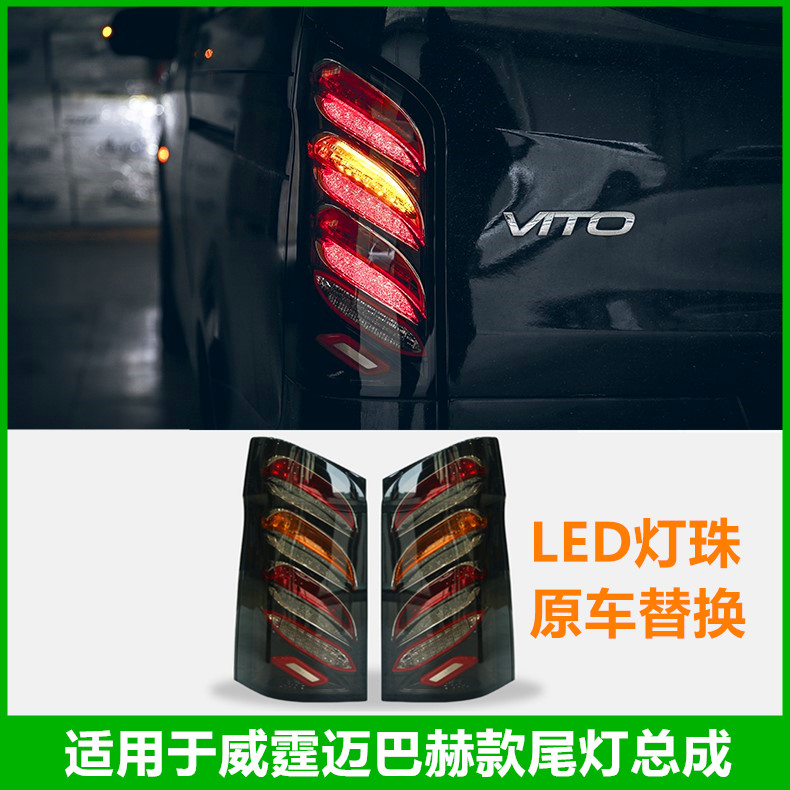 适用于16-23奔驰新威霆改装火炬熏黑款后尾灯V260LED尾灯总成Vito