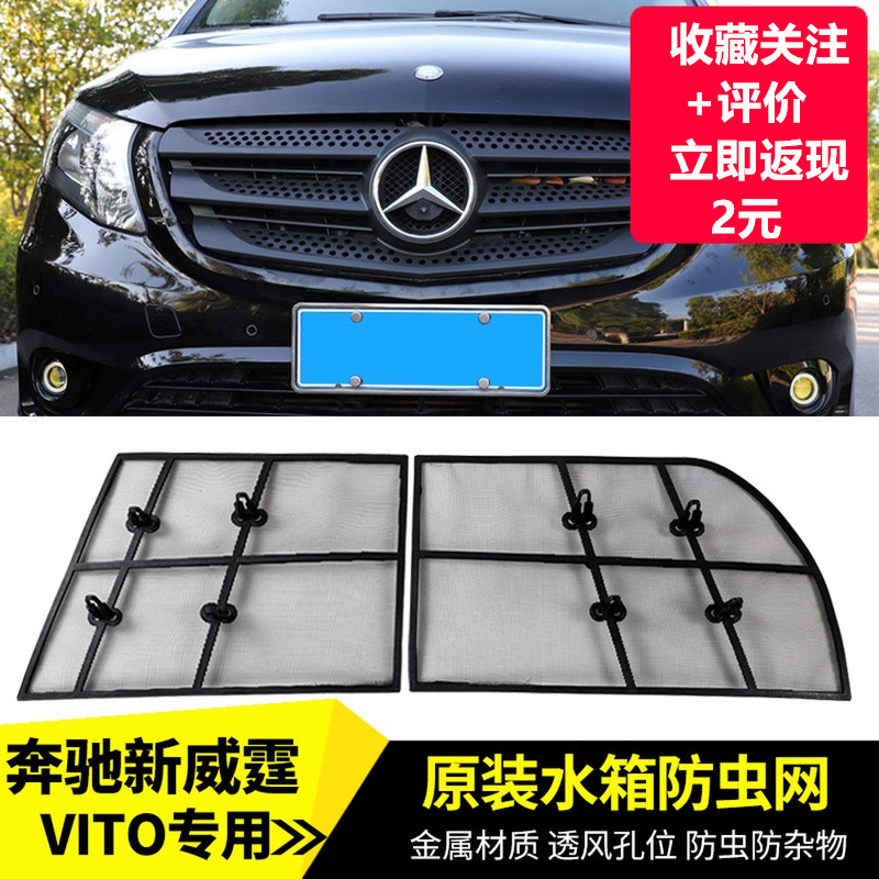 适用16-2024款奔驰威霆防虫网V260中网水箱防护网VITO前中网改装