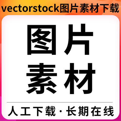 vectorstock高清海量素材代下载源文件服务矢量图创意类图片