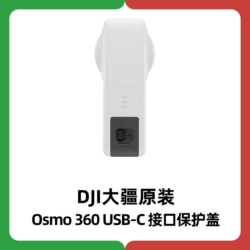 DJI大疆Osmo 360充电口原装侧盖USB-C防水保护盖运动相机Osmo360