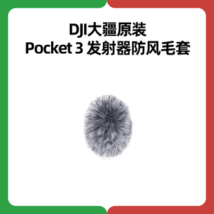 DJI大疆Pocket 3无线麦克风发射器防风毛套官方原装原厂维修配件