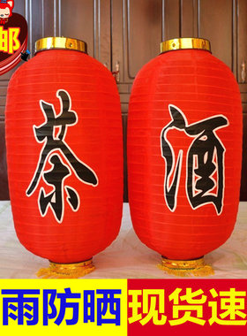茶酒字灯笼包邮酒装饰茶楼酒铺茶店宾馆饭店户外室内广告红色绸布