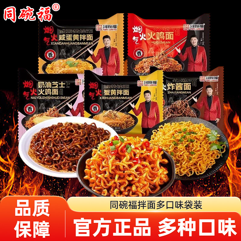 同碗福拌面超辣火鸡面奶油芝士咸蛋黄拌面自选口味方便面袋装泡面图片