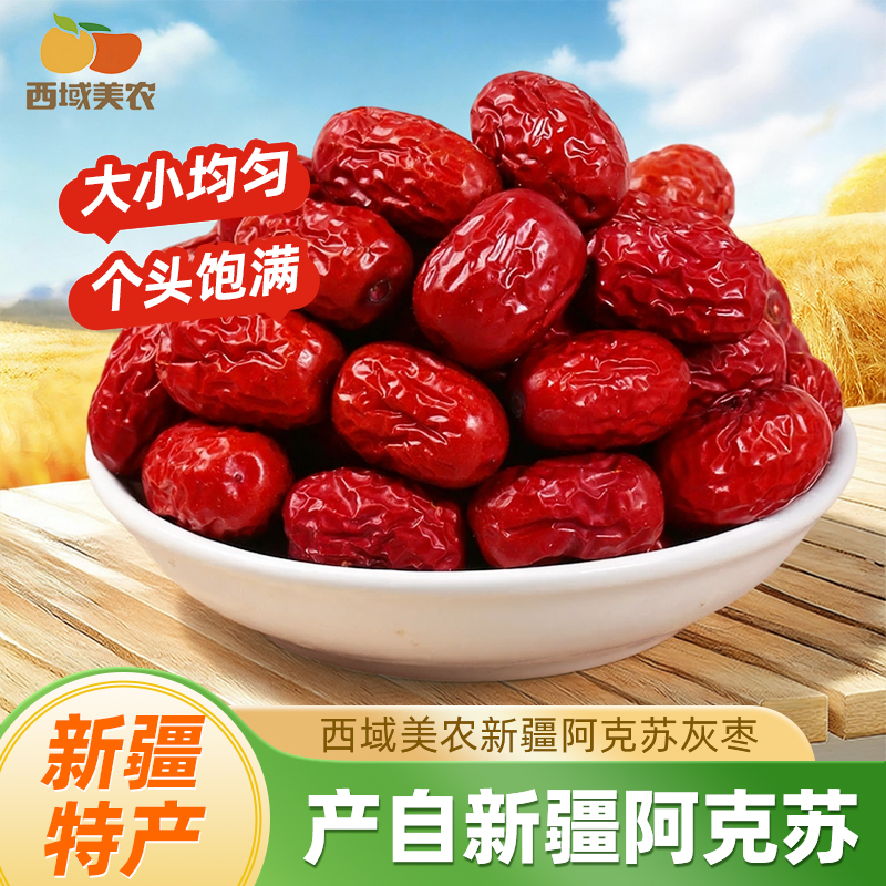 西域美农新疆阿克苏灰枣5斤若羌特产红枣煮粥肉质紧实煲汤大红枣