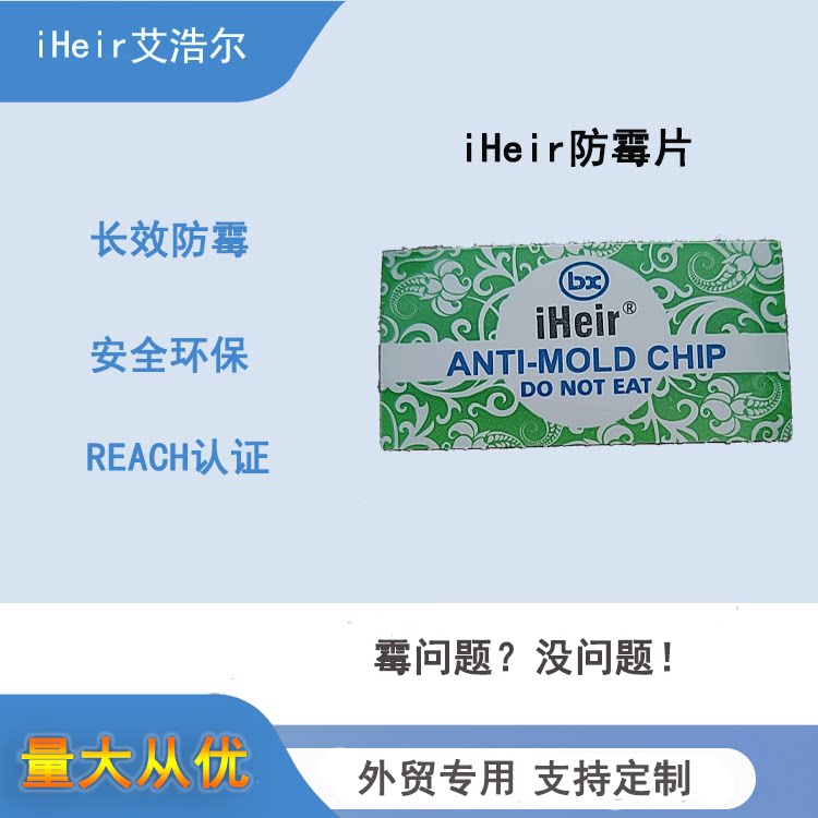 iHeir防霉片 五金刀具工艺品出口防霉 绿色防霉片