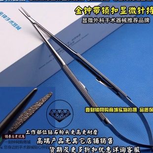 德国工艺金钟显微持针钳 头部钻石粉处理 外科锁扣显微持针器