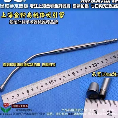 上海金钟扁桃体吸引管 外科吸引管 吸引管 金钟五官科器械