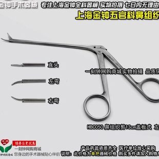 上海金钟鼻组织剪 盖板式鼻组织剪 五官科手术器械