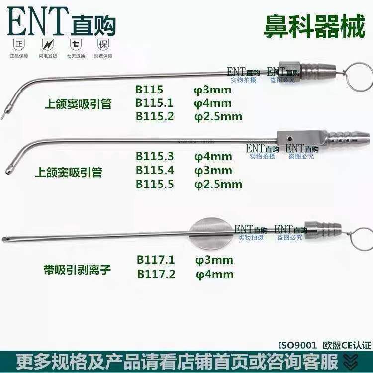 上颌窦吸引管 鼻吸引管 鼻科器械   带吸引剥离子 带吸引鼻剥离子