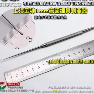 上海金钟剥离器 鼻剥离器 1mm超细弯剥离器 上海金钟手术器械