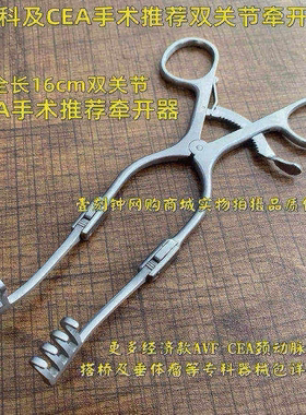 上海金钟外科牵开器 双关节CEA手术牵开器械 金钟手术器械