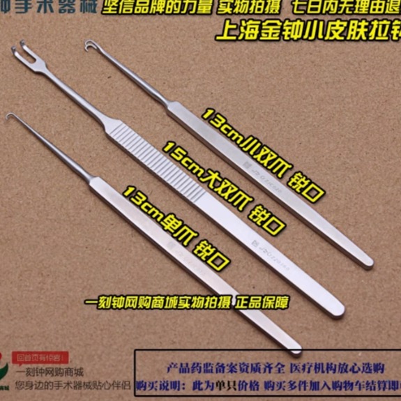 上海金钟皮肤拉钩 单爪 双爪锐口拉钩 上海金钟手术器械