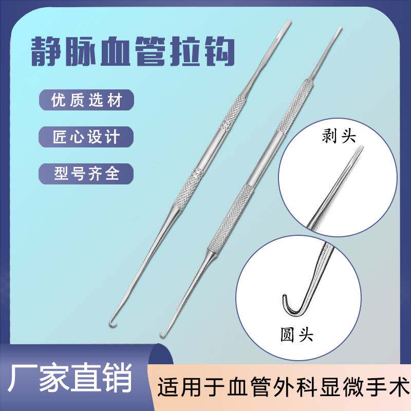 静脉曲张拉钩血管拉钩针神经剥离子激光配套血管手术器械可定制