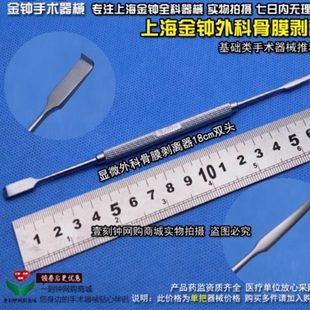 上海金钟骨膜剥离器 双头骨膜剥离器 显微外科剥离器
