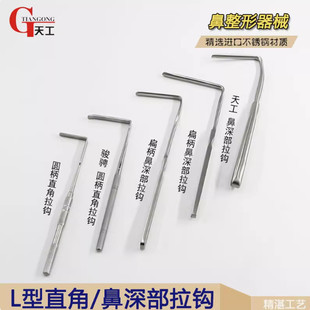 天工骏骋鼻深部拉钩鼻部直角拉钩鼻部整形工具L型拉钩 鼻综合器械