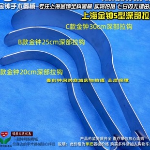 上海金钟深部拉钩 S型拉钩 组织拉钩 皮肤拉钩 金钟手术器械
