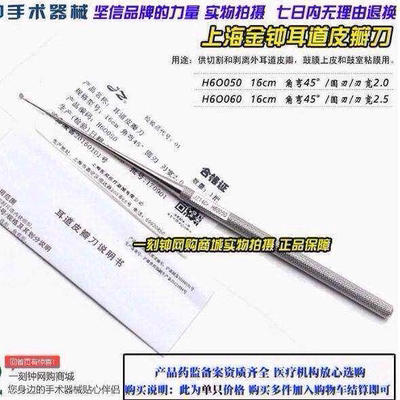 上海金钟耳道皮瓣刀 耳瓣刀 显微耳骨膜刀 环切刀 耳科手术器械