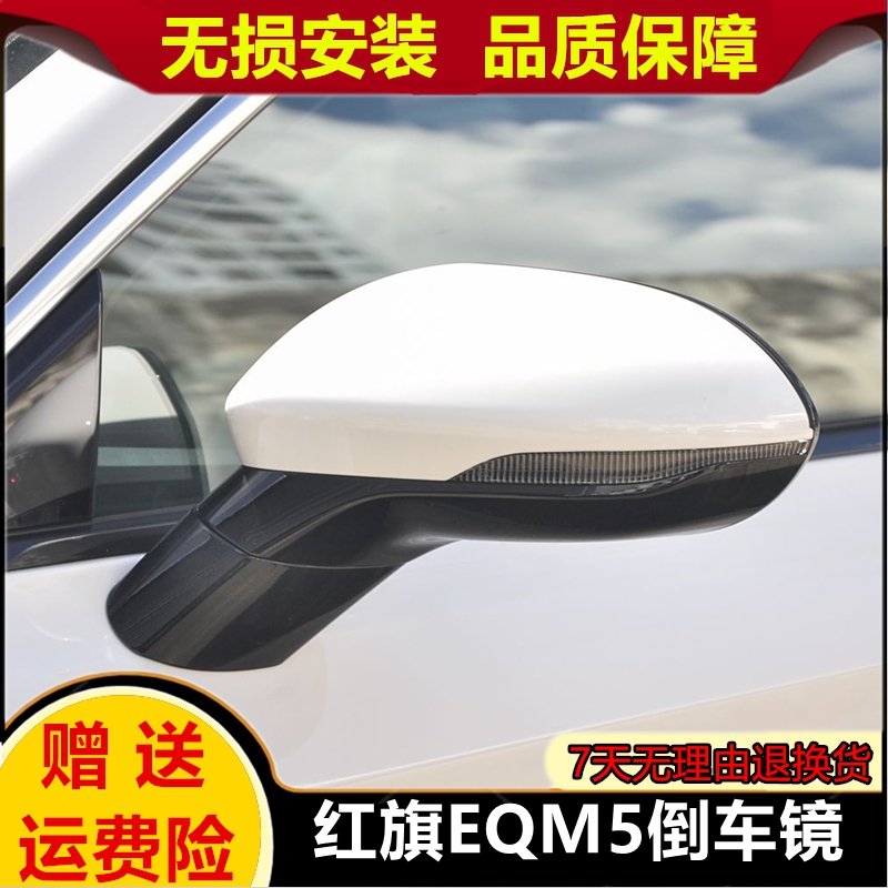 适配红旗EQm5倒车镜总成QM5外视镜总成e-qm5后视镜总成配件