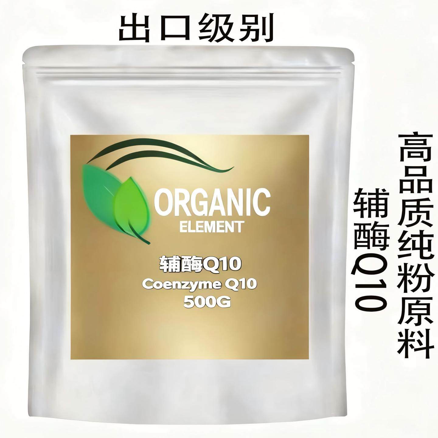 出口级辅酶Q10 食品级 营养强化剂 化妆品原料 辅酶Q10纯粉原料