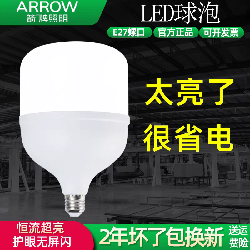 箭牌灯泡LED螺口灯商用厂房
