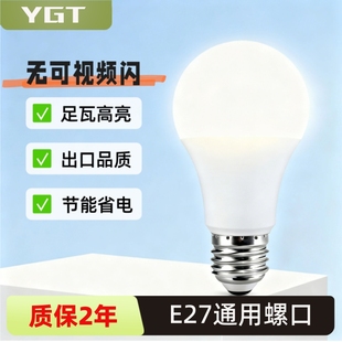 YGT灯泡15WLED球泡灯E27螺口节能省电无频闪足瓦高亮出口品质A70