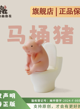 创意可爱搪胶马桶小猪上厕所家居装饰品动物桌面小摆件个性礼物