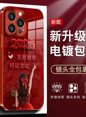 新年红色发财被爱玻璃壳适用苹果17Pro手机壳iPhone16max小米15华为mate80pura70k90note14荣耀500x100一加13