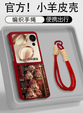 新年红色五福财神马年适用于荣耀MagicVFlip2手机壳折叠屏MagicVFlip新款Filp高级感magic巨好看超火女款高端