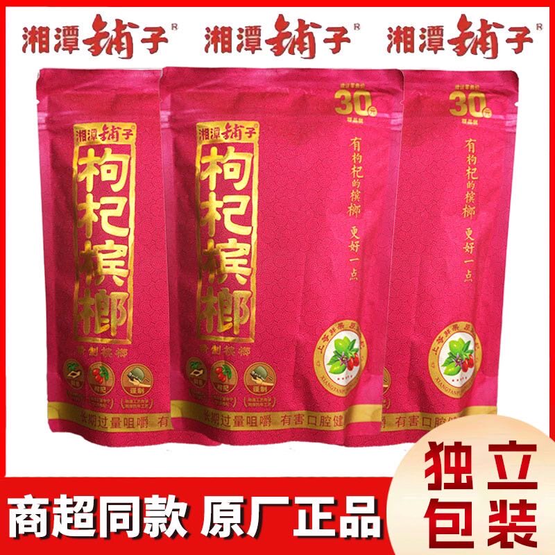 正品伍子醉枸杞槟榔30元湘潭特产批发湘潭枸杞槟榔原厂批发包邮