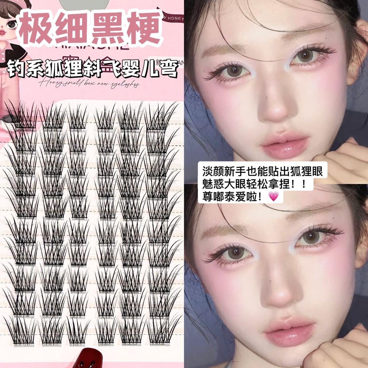 免胶免卸~极细黑梗！钓系狐系斜飞微翘婴儿弯睫毛~上镜自然仿真