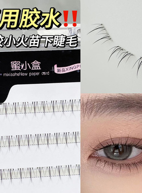 免胶下睫毛！不用涂胶水！蜜小盒宽梗自粘小火苗睫毛仿真自然上镜