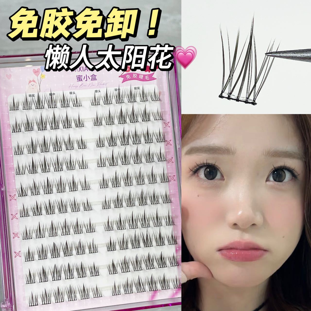 免胶免卸~蜜小盒懒人太阳花假睫毛十排大容量上镜自带胶条新手