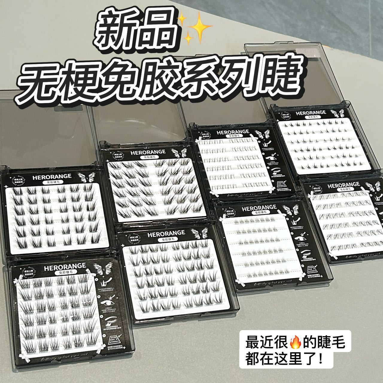 无梗~免胶免卸！HERORANGE假睫毛！柔软卷翘仿真妈生感自粘日常