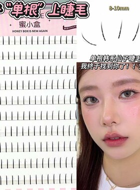 韩一点！韩系女团氛围感！蜜小盒仙子单根假睫毛20D自然根根分明