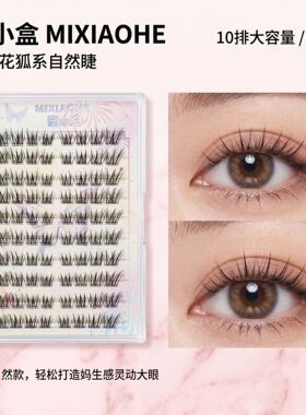 蜜小盒嫁接清透感小甜花斜飞狐系假睫毛根根分明伪素颜自然日常