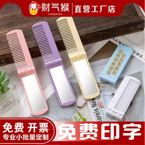旅行随身补妆折叠镜梳定制logo二维码便携广告梳子宣传印字送客户