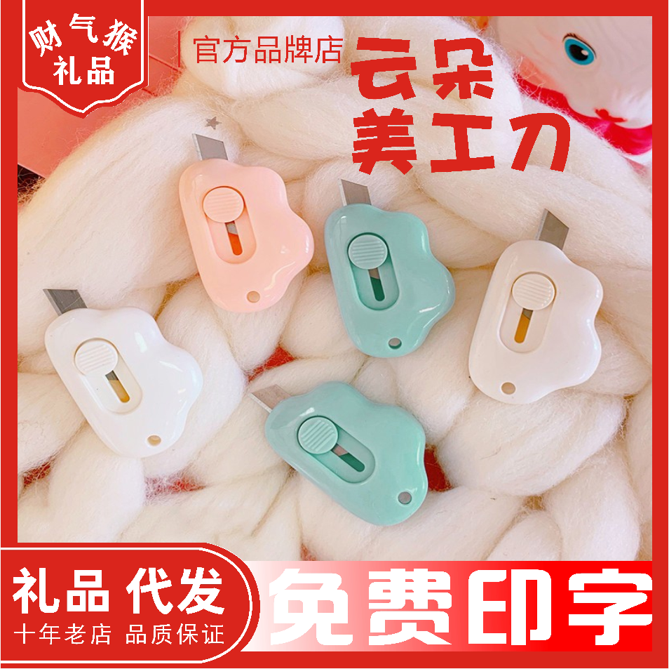 简约创意云朵美工刀刻字印logo伸缩便携迷你拆快递小刀定制小礼品