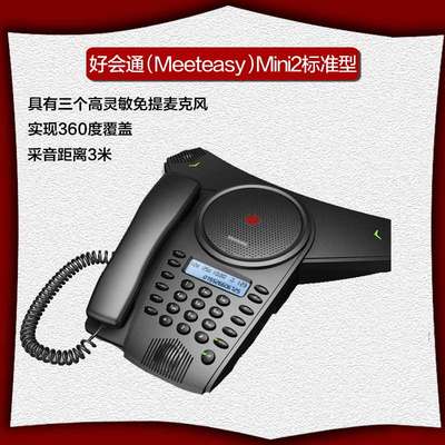好会通（Meeteasy）Mini2 音视频电话会议系统/USB会议电话机