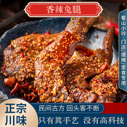 蜀山小玲自贡香辣冷吃兔腿肉四川特产开袋即食麻辣兔腿冷吃兔腿肉
