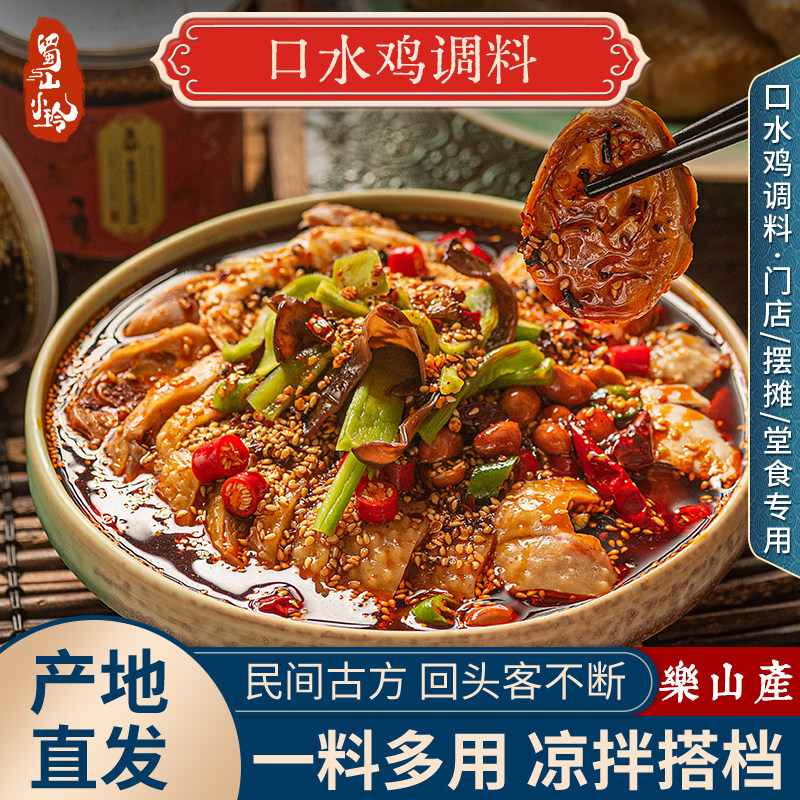 蜀山小玲口水鸡调料包凉拌菜专用料钵钵鸡调料汁正宗乐山家用配方