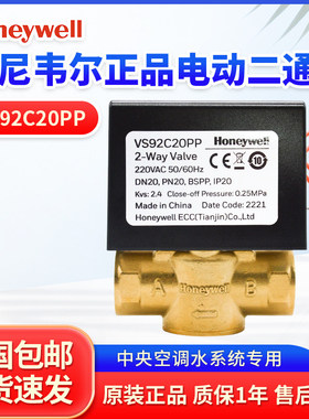 霍尼韦尔电动二通阀VS92C20PP风机盘管6分MVN开关法兰比例积分阀